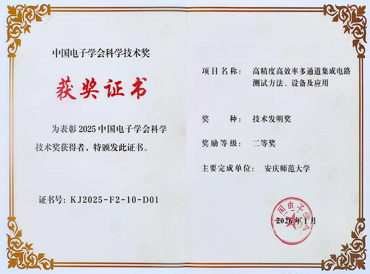 公司詹文法教授团队成果获中国电子学会科学技术奖技术发明二等奖